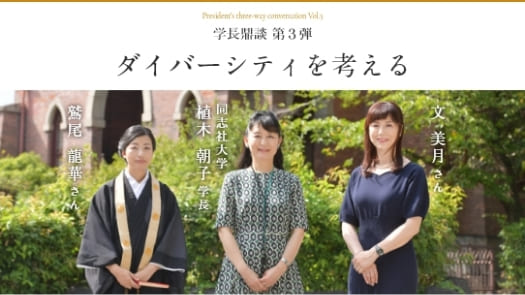 学長鼎談第3弾
