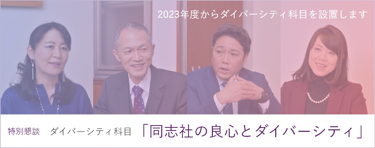 特別懇談 ダイバーシティ科目「同志社の良心とダイバーシティ」