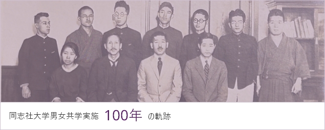 同志社大学男女共学100年の軌跡