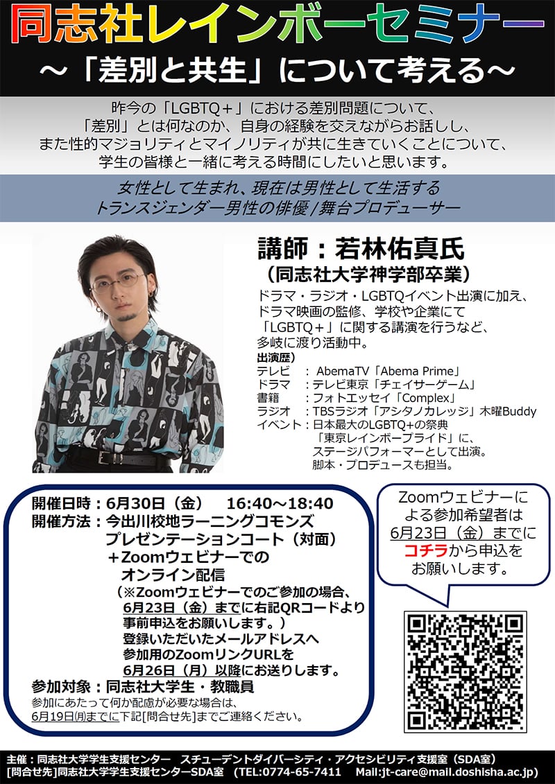 同志社レインボーセミナー～「差別と共生」について考える～